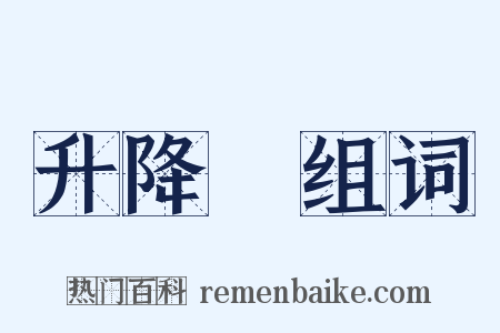 升降機组词是什么意思的图片